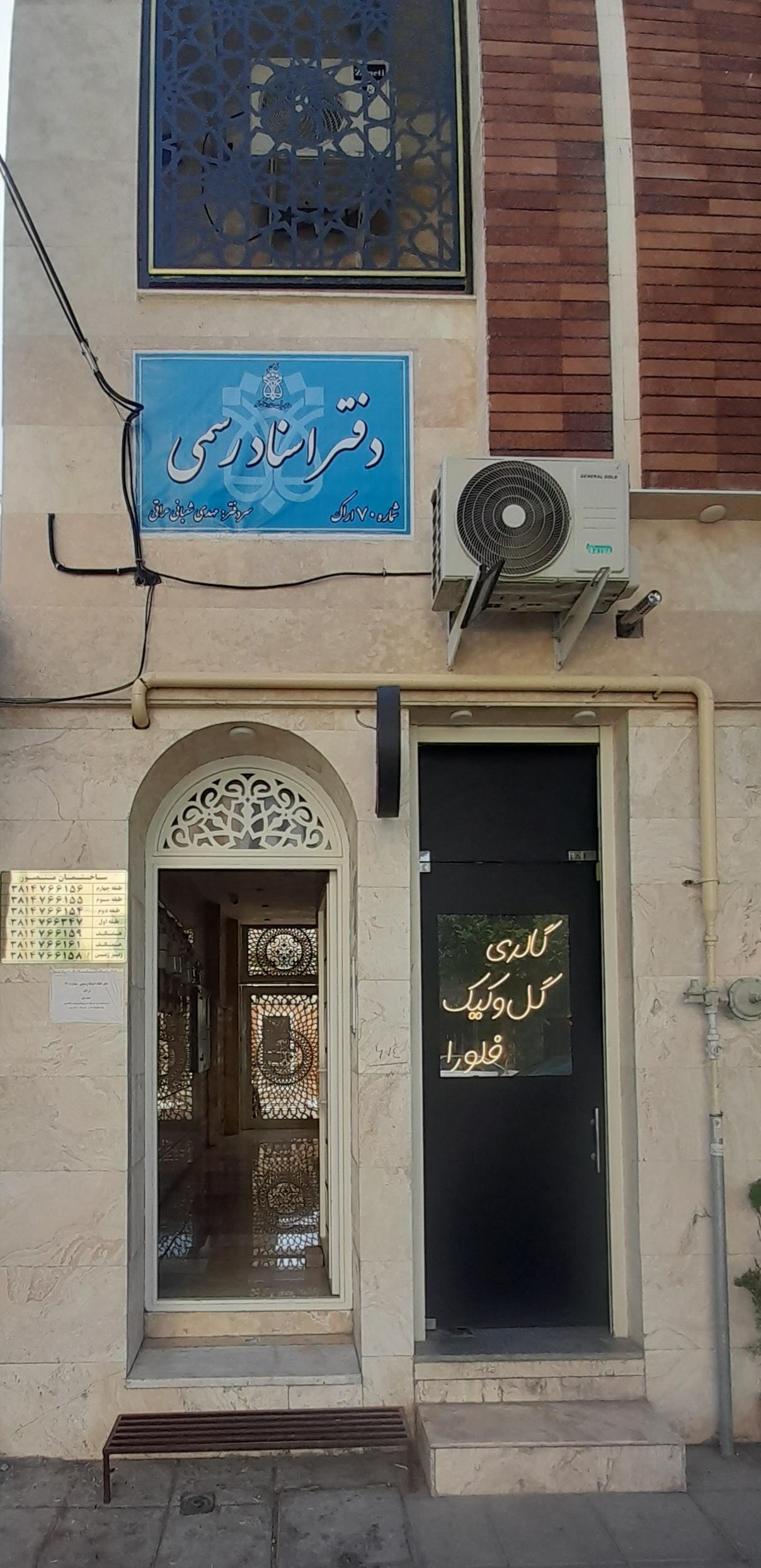 عکس دفترخانه اسناد رسمی شماره ۷۰ اراک