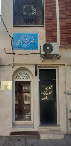 عکس دفترخانه اسناد رسمی شماره ۷۰ اراک