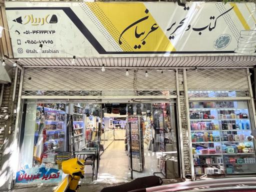 عکس کتاب و لوازم التحریر عربیان