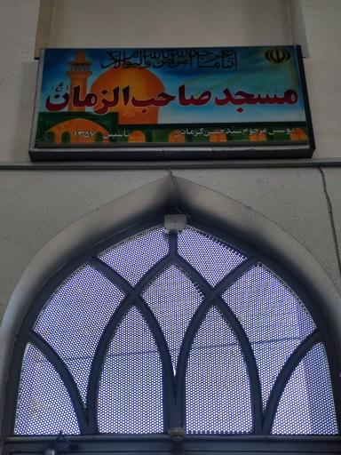 عکس مسجد صاحب الزمان (ع)