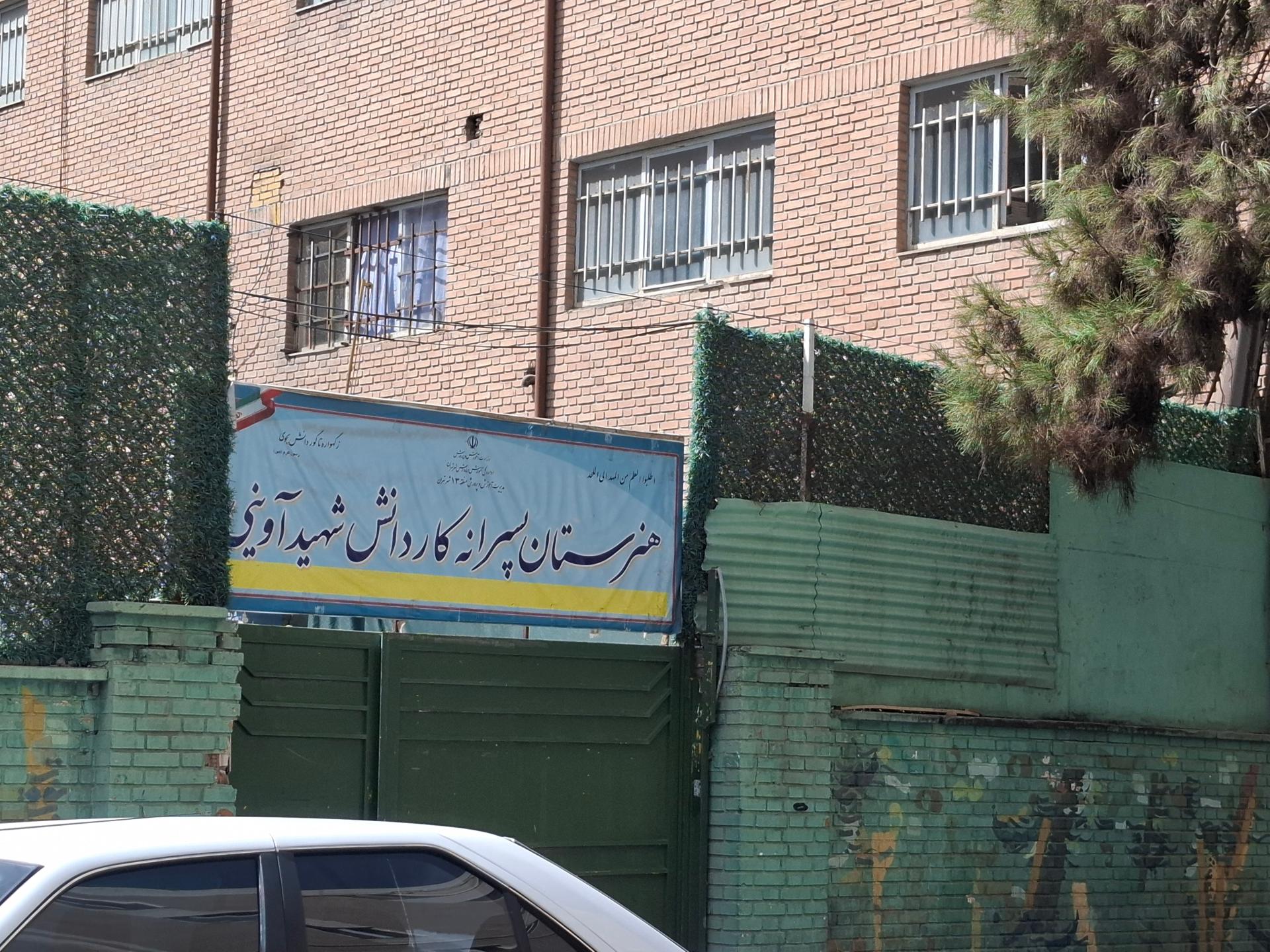 عکس هنرستان شهید اوینی