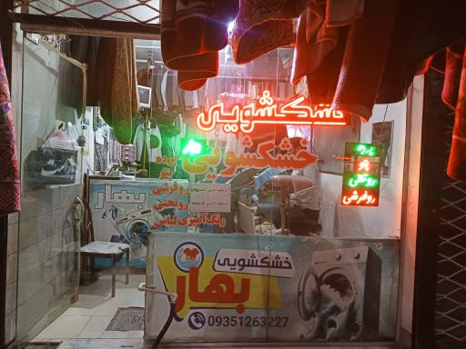 خشکشویی بهار مدیریت تیموری