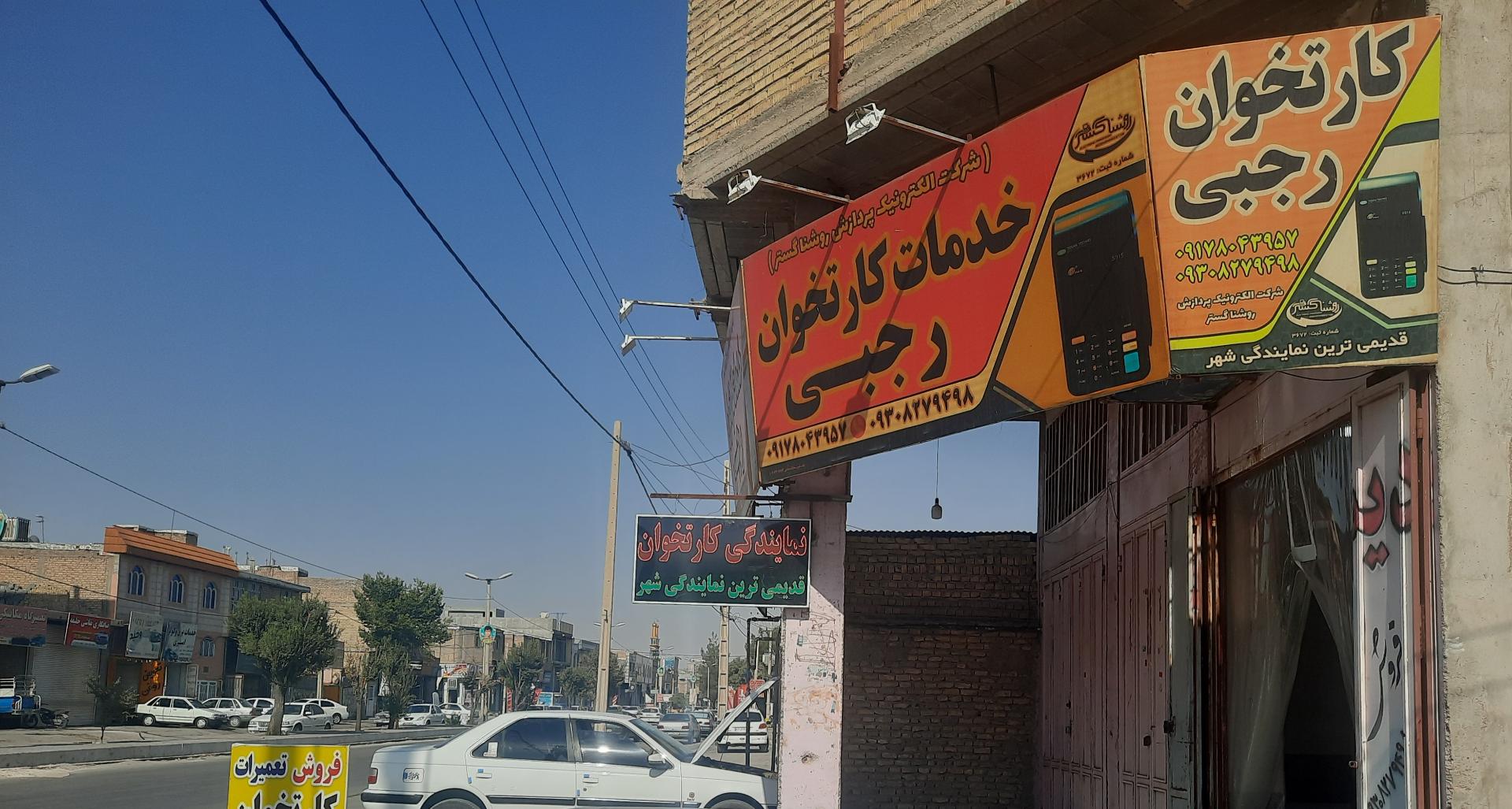 عکس نمایندگی کارتخوان رجبی