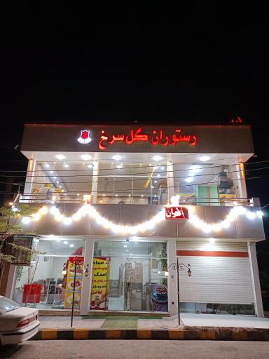 عکس کافه رستوران گل سرخ 