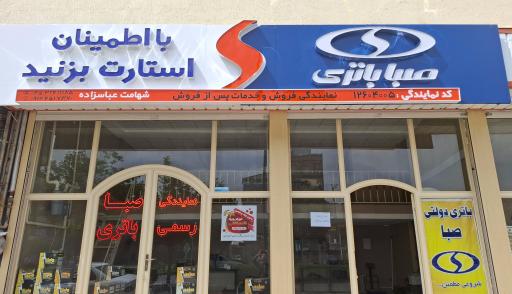 عکس نمایندگی رسمی باتری صبا خلخال