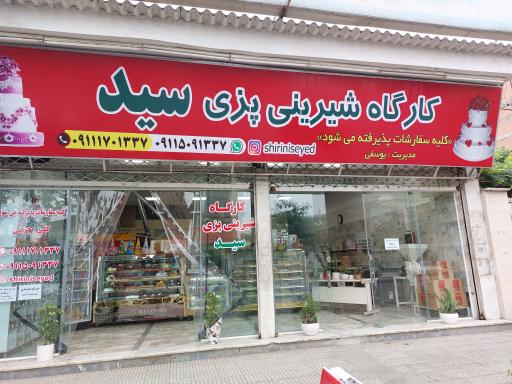 عکس کارگاه شیرینی پزی سید
