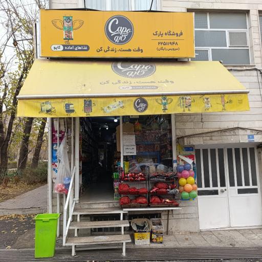عکس سوپر مارکت پارک