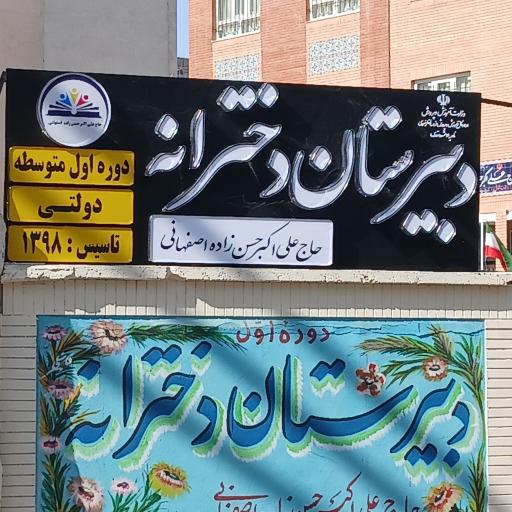 دبیرستان دخترانه حاج علی اکبر حسن زاده اصفهانی