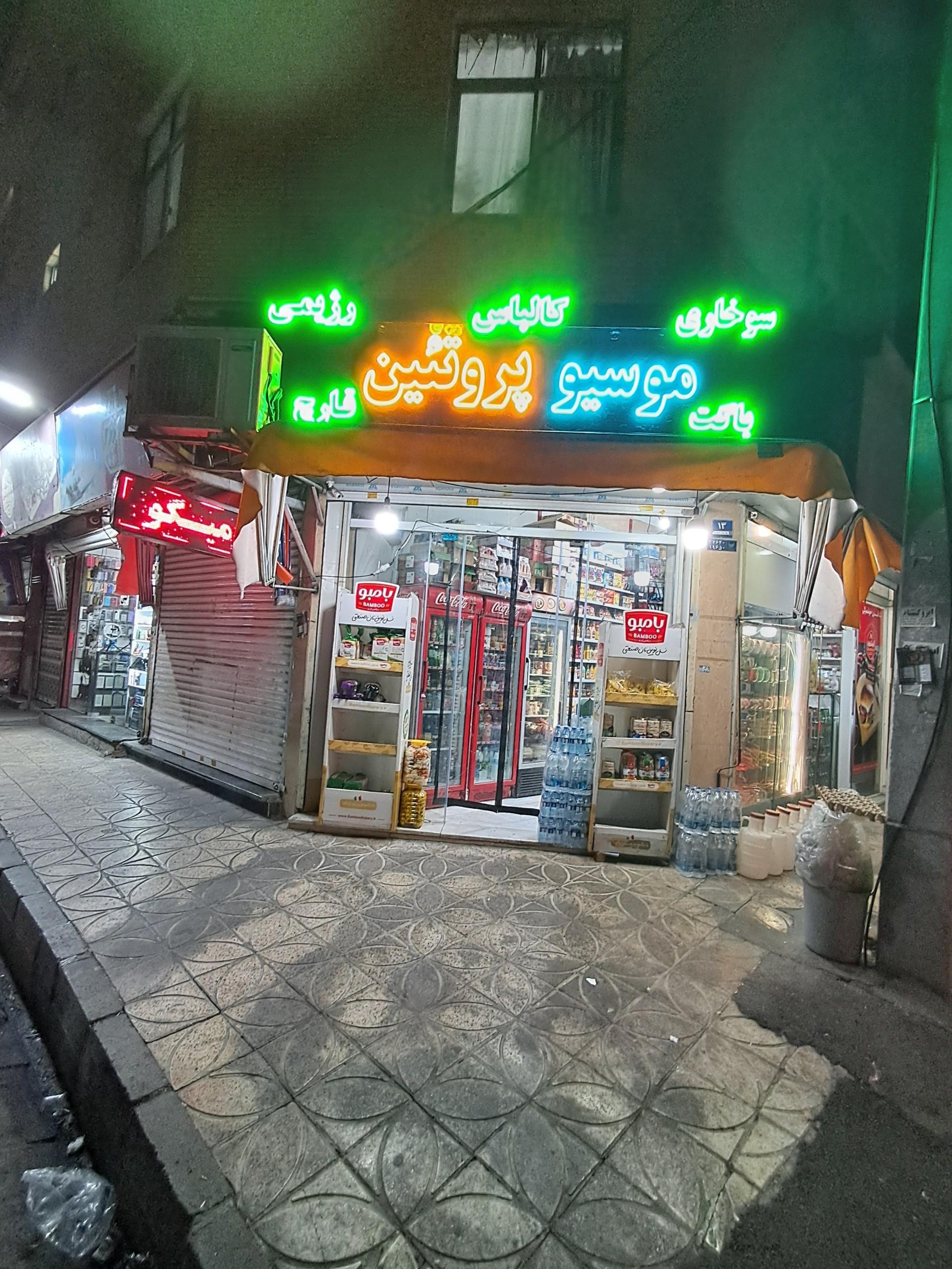 عکس موسیو پروتئین