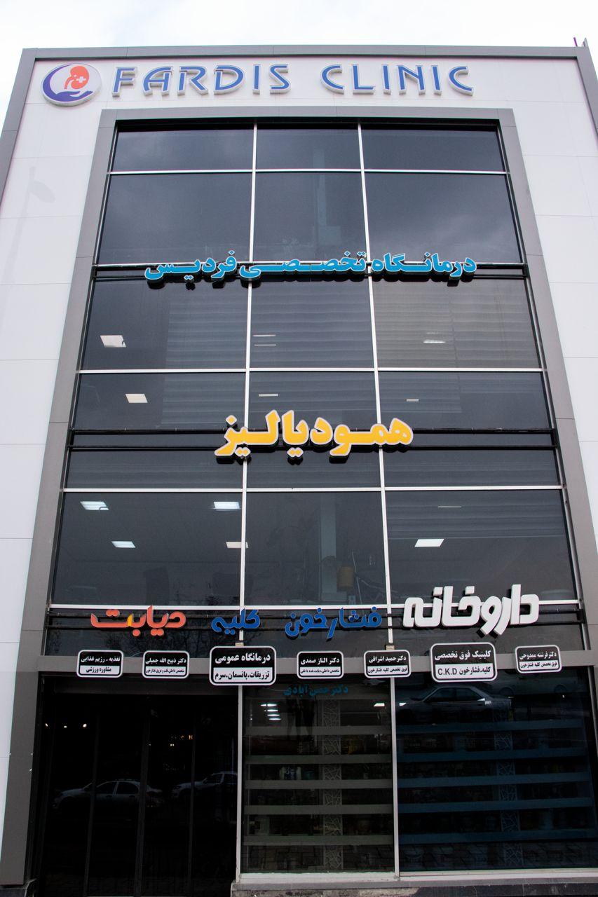 عکس درمانگاه تخصصی فردیس