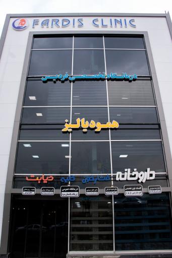 عکس درمانگاه تخصصی فردیس