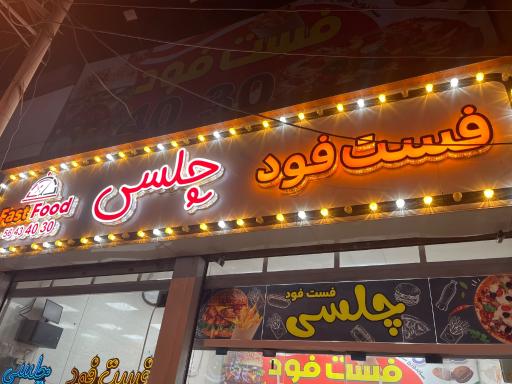 عکس فست فود چلسی