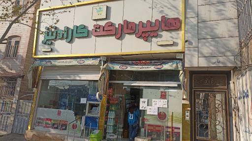 عکس هایپرمارکت کارادنیز