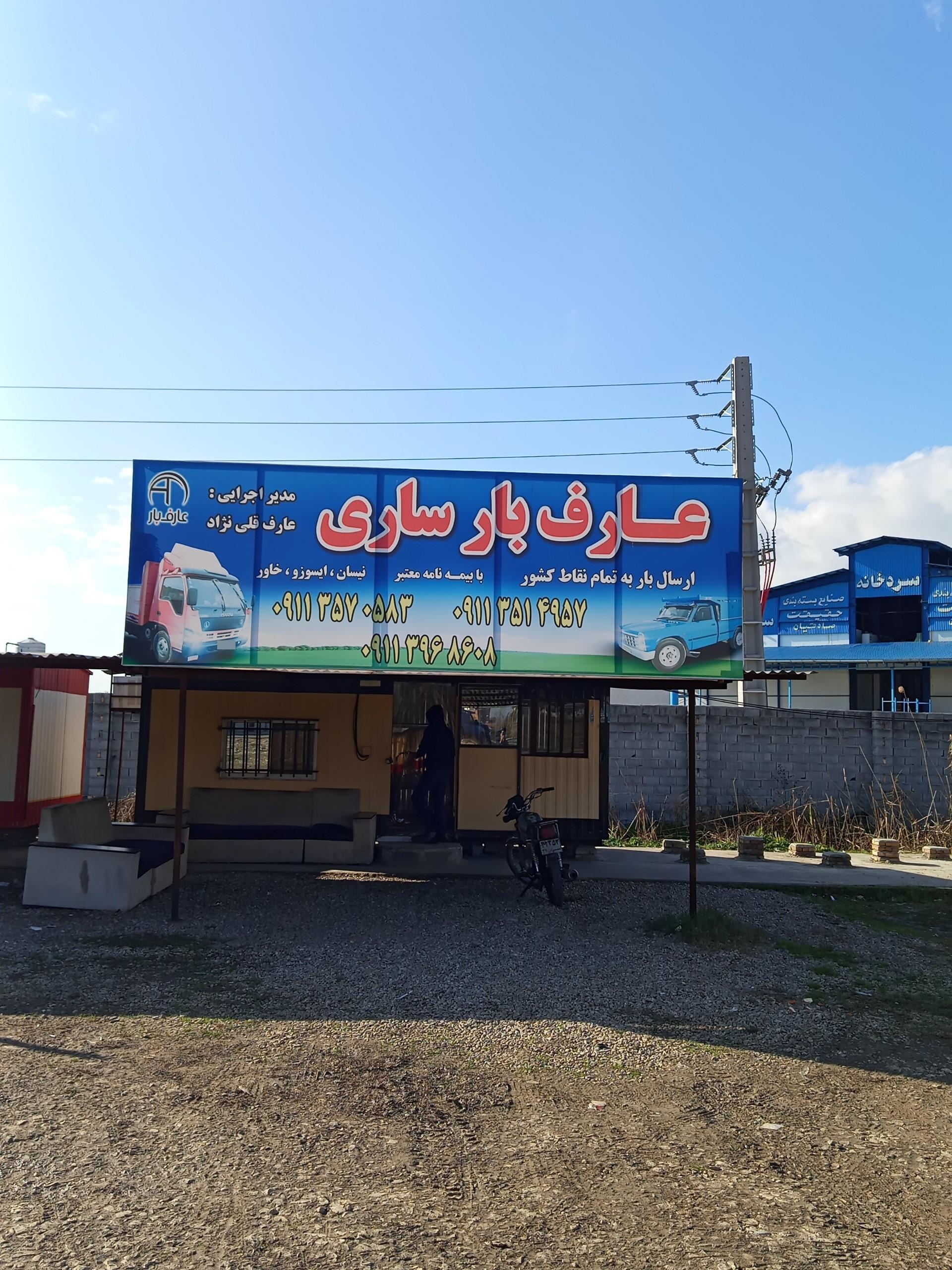 عکس باربری عارف بار ساری