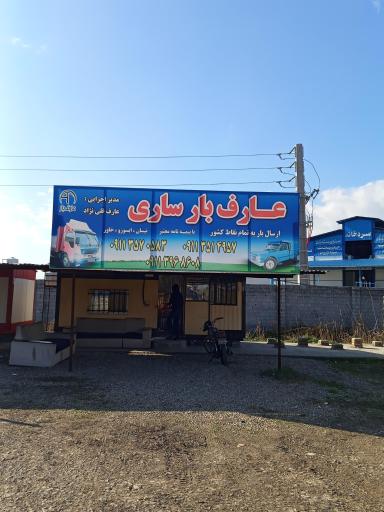 عکس باربری عارف بار ساری