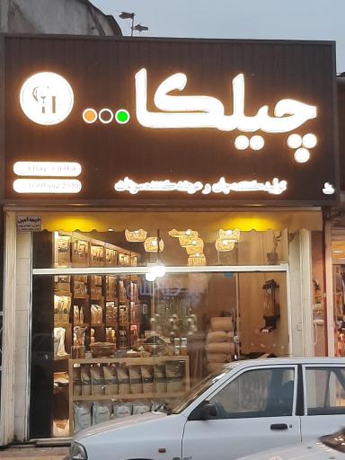عکس آجیل و خشکبار چیلکا