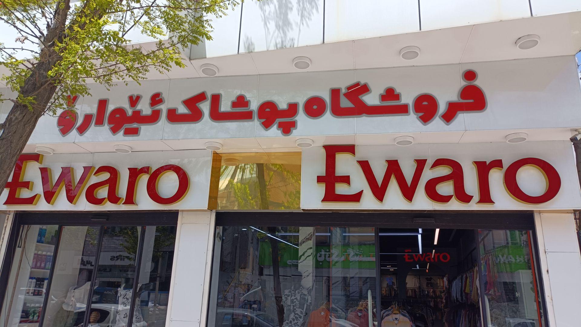عکس فروشگاه پوشاک ایوارو