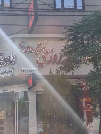 عکس داروخانه شبانه روزی دکتر مهدوی نیا