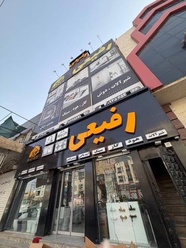 عکس فروشگاه تجهیزات ساختمانی رفیعی