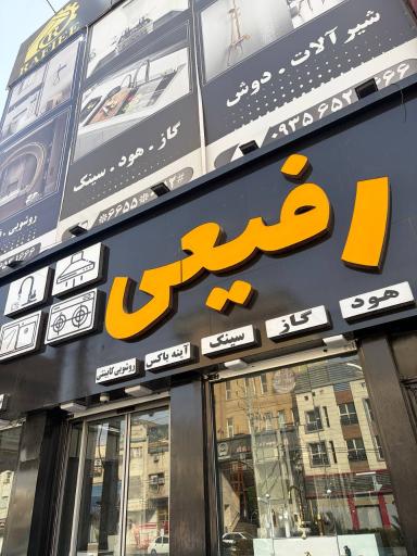 عکس فروشگاه تجهیزات ساختمانی رفیعی