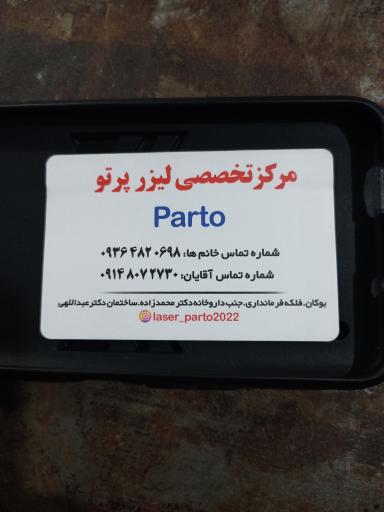 عکس مرکز تخصصی لیزر پرتو