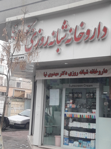 عکس داروخانه دکتر مهدوی نیا