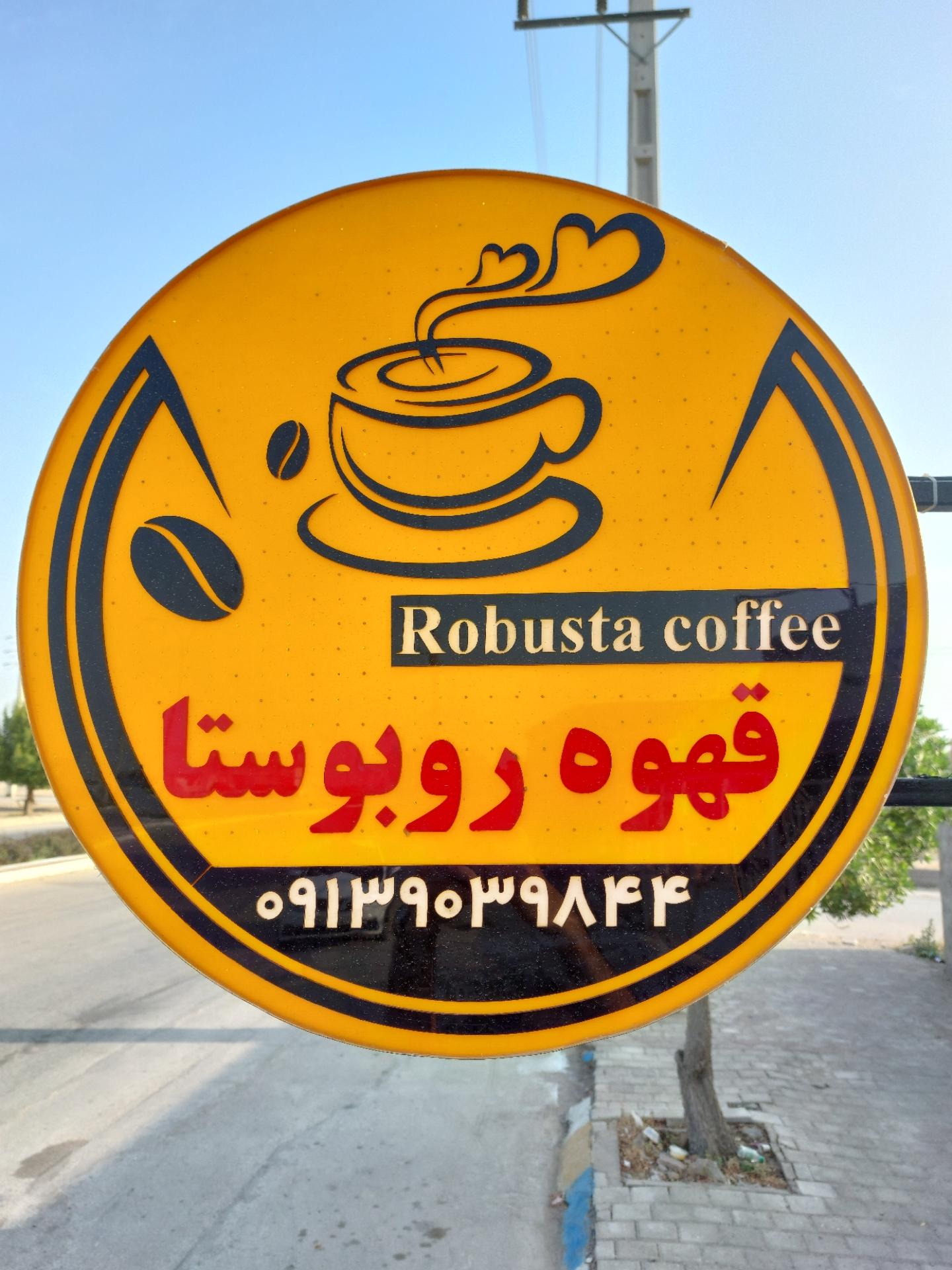 عکس قهوه روبوستا