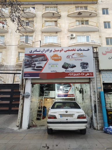 عکس تعمیرگاه براداران نادری 