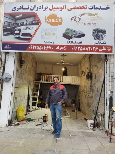 عکس تعمیرگاه براداران نادری 