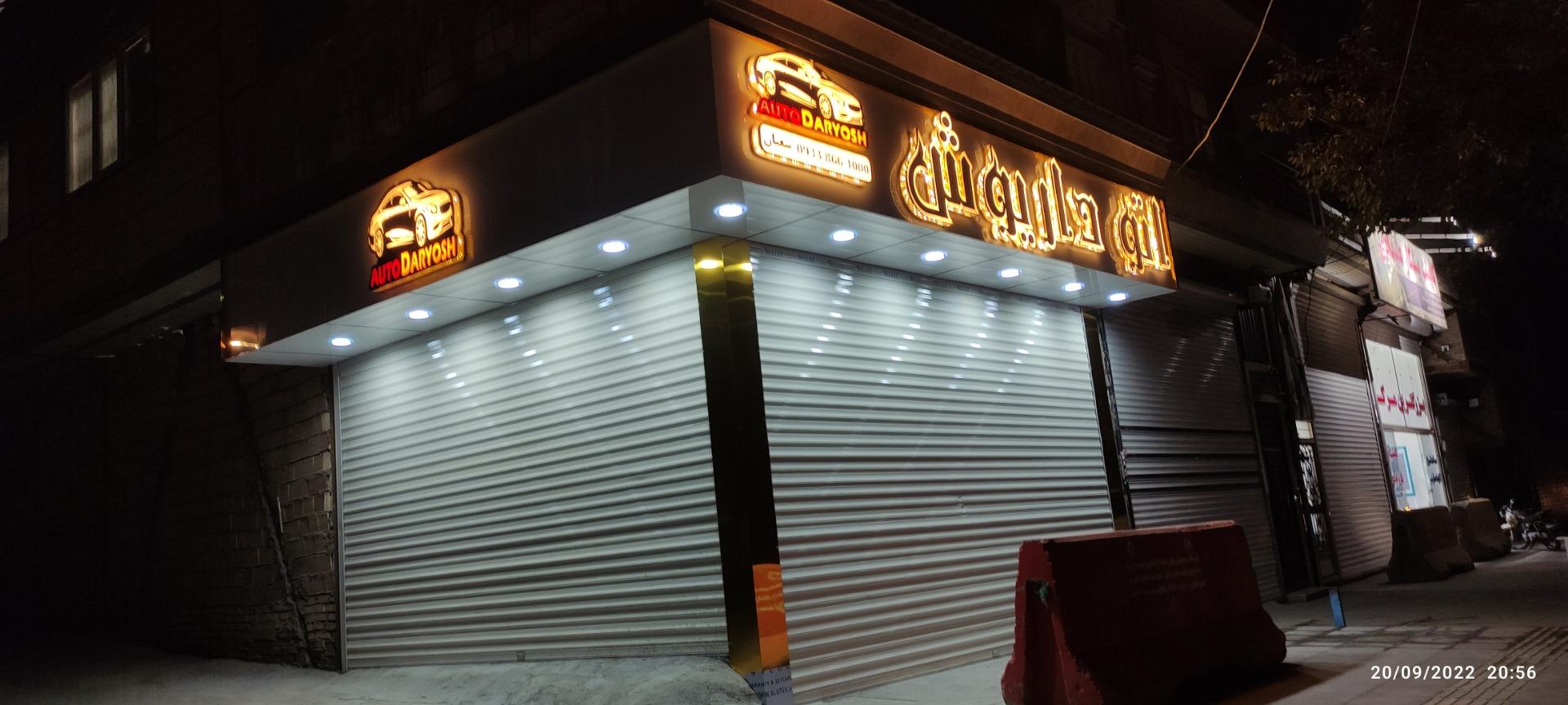 عکس اتو گالری داریوش