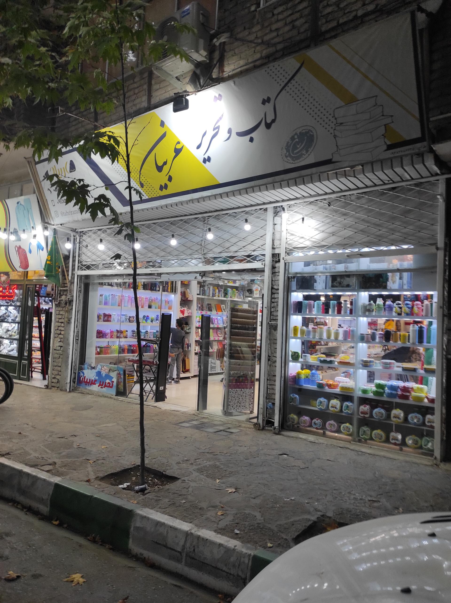 عکس کتاب و لوازم التحریر عربیان