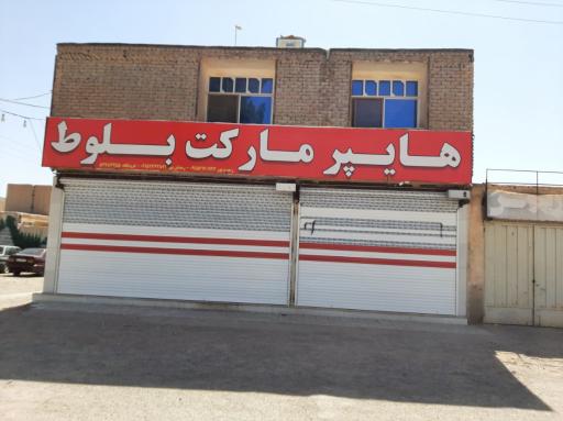 عکس هایپرمارکت بلوط