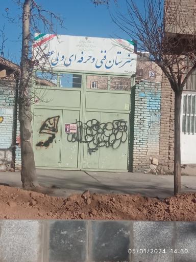 عکس هنرستان فنی و حرفه ای ولی عصر