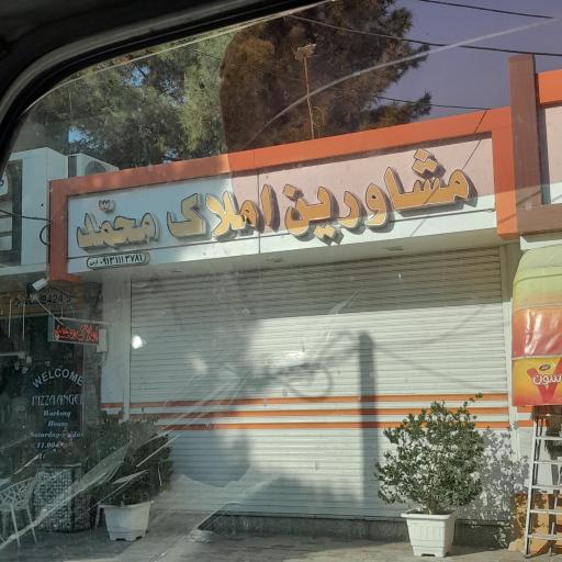 عکس مشاورین املاک محمد