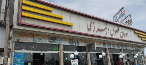 کارخانه سوهان مخصوص البرزی