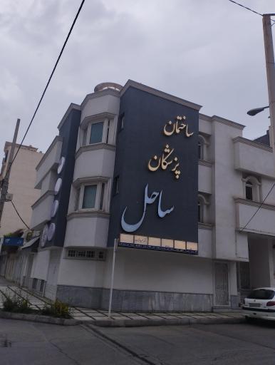 عکس ساختمان پزشکان ساحل