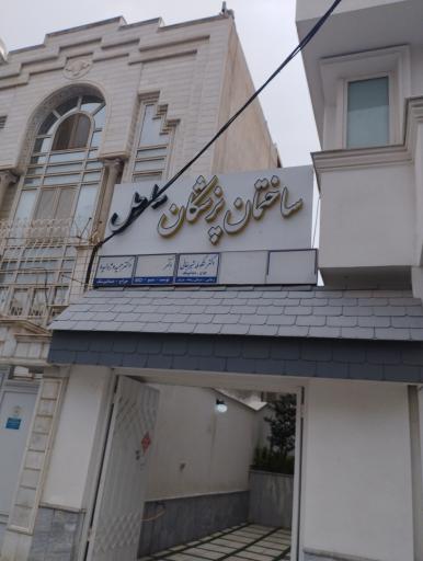 عکس ساختمان پزشکان ساحل