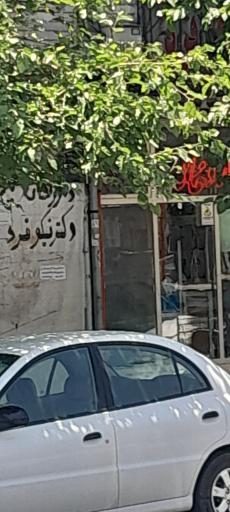 عکس داروخانه نیکوفرد