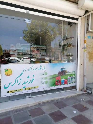 عکس داروخانه گیاهپزشکی خورشید زاگرس