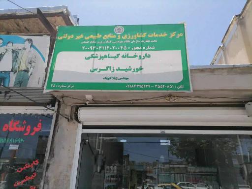 عکس داروخانه گیاهپزشکی خورشید زاگرس