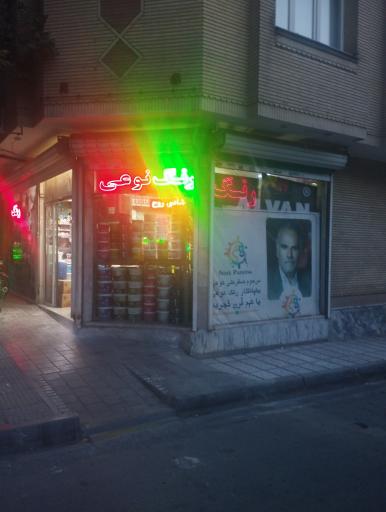 عکس رنگ و ابزار برادران نوعی