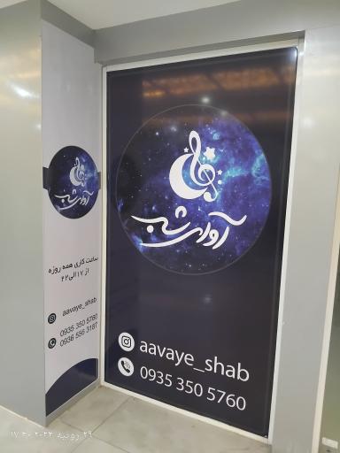 فروشگاه آوای شب