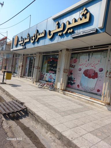 عکس شیرینی سرای شریف