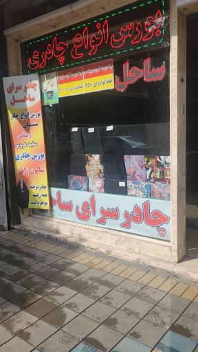 عکس چادرسرای ساحل