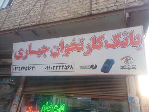 عکس فروش و تعمیر کارتخوان جباری