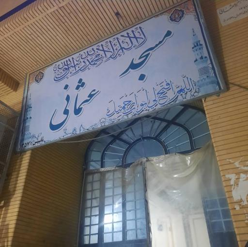 عکس مسجد عثمانی