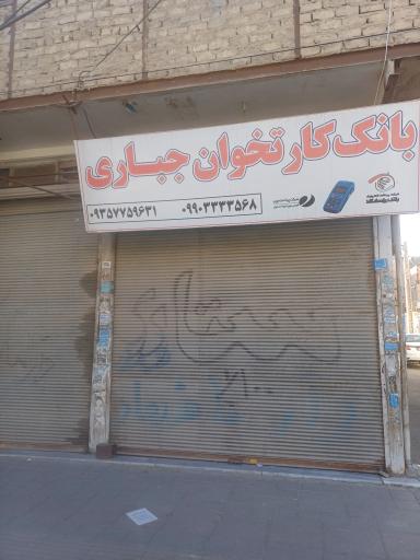 عکس فروش و تعمیر کارتخوان جباری