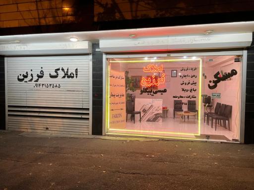 املاک فرزین