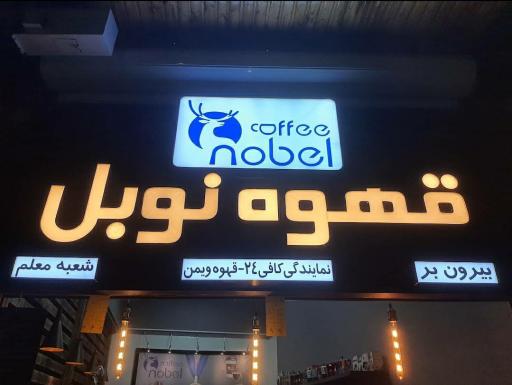 عکس قهوه نوبل