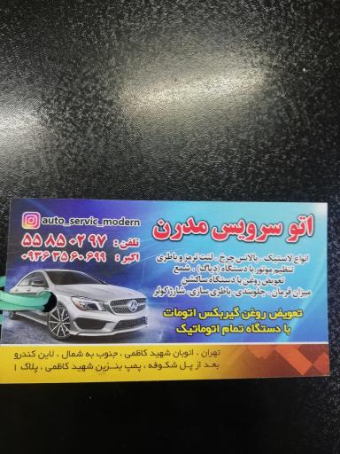 عکس اتوسرویس مدرن